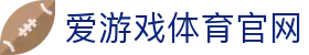 爱游戏体育官网 - 实时体育赛事信息与发布平台